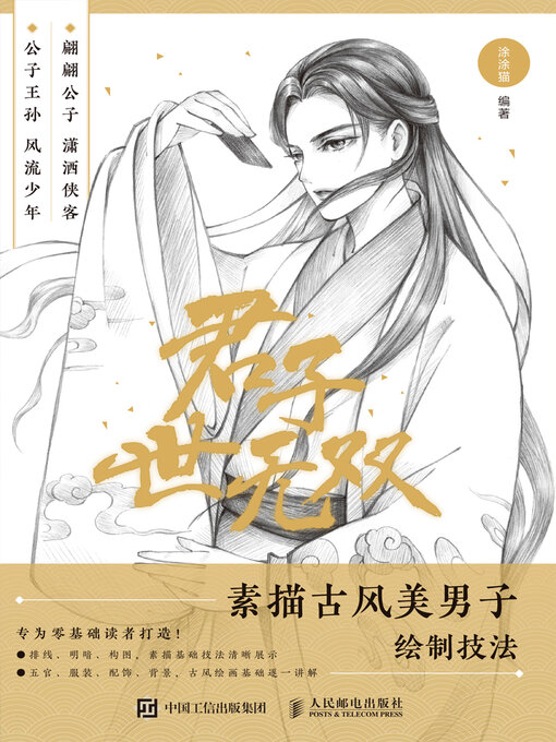 Title details for 君子世无双 by 涂涂猫编著 - Available